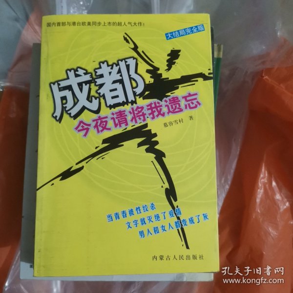 成都，今夜请将我遗忘：大结局完全版