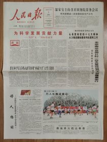 人民日报2008年5月1日 五一国际劳动节报纸 厦门之“门” 好人丁聪 8版全