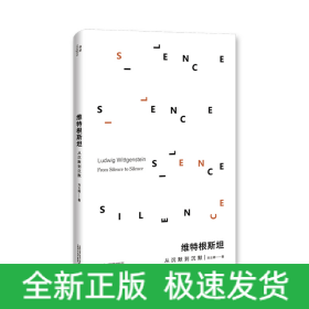 維特根斯坦：從沉默到沉默