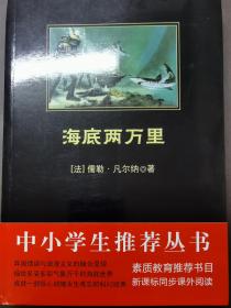 中小学生必读丛书：海底两万里