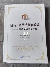 信访、公共治理与政策：公共政策年会论文集 二手正版如图实拍