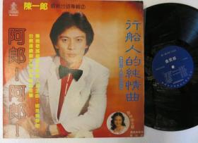 陳一郎：行船的人純情曲 原版黑膠唱片