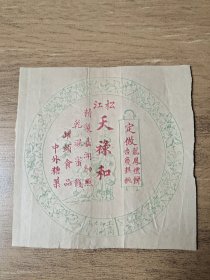 民国时期上海【松江天禄和】礼饼商标，蝙蝠，寿星，仙鹿图案，工商印刷公司承印