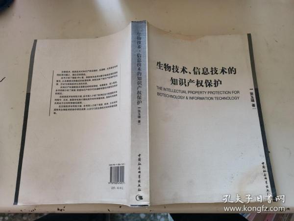 生物技术信息技术的知识产权保护