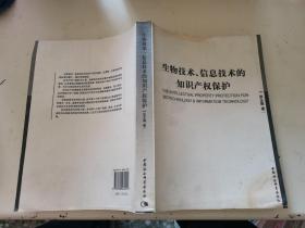 生物技术信息技术的知识产权保护