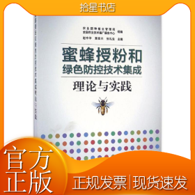蜜蜂授粉和绿色防控技术集成理论与实践