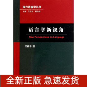 語(yǔ)言學(xué)新視角/現(xiàn)代語(yǔ)言學(xué)叢書(shū)