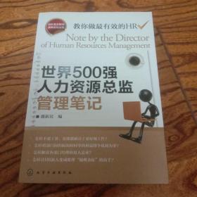 世界500强人力资源总监管理笔记：HR眼中的真实职场 教你洞悉职场智慧