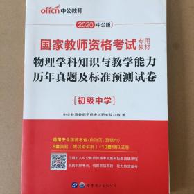 中公版·2020国家教师资格考试专用教材：物理学科知识与教学能力历年真题及标准预测试卷（初级中学）