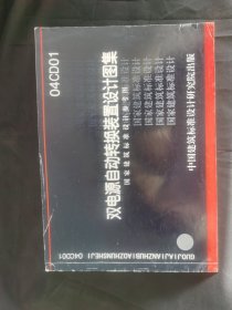 04CD01双电源自动转换装置设计图集