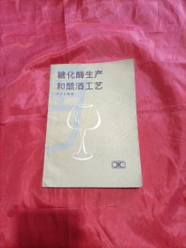 糖化酶生产和酿酒工艺