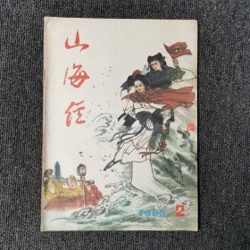 山海经 1985年第2期 总第18期