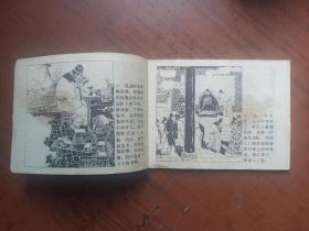 连环画《范进中举》辽宁版