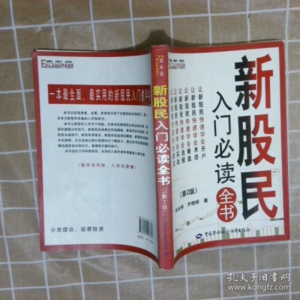 富家益新股民新基民入门必读系列：新股民入门必读全书（第2版）