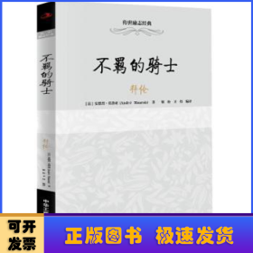 传世励志经典：不羁的骑士——拜伦