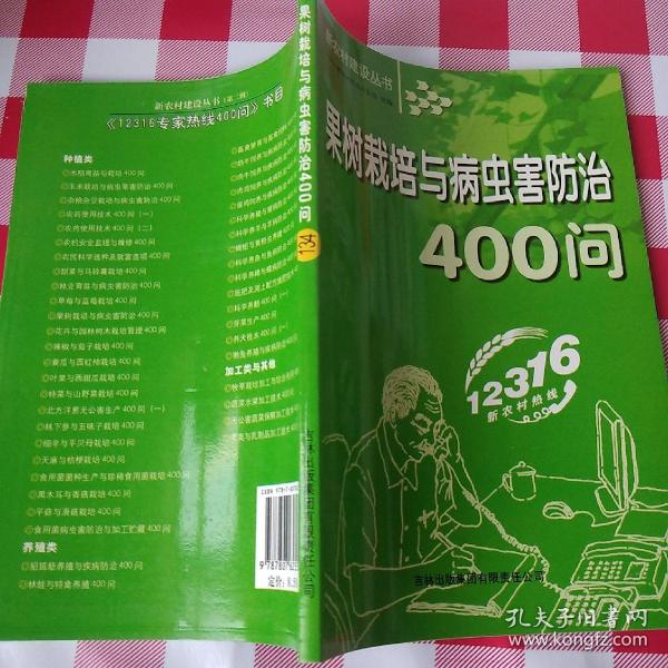 果树栽培与病虫害防治400问