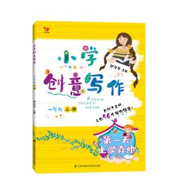 小学创意写作（一年级上册）：疯狂的橘子