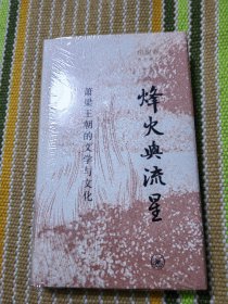 烽火与流星：萧梁王朝的文学与文化