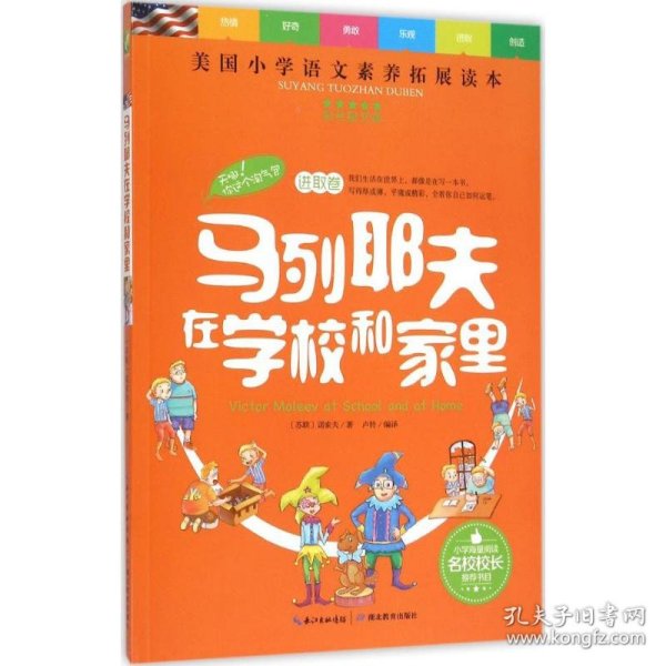 天哪！你这个淘气包·进取卷：马列耶夫在学校和家里/美国小学语文素养拓展必读本