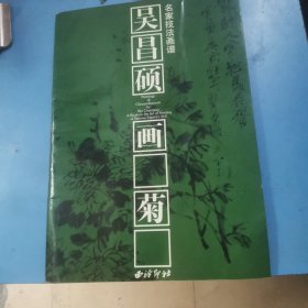 吴昌硕画菊：名家技法画谱