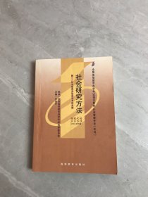 全国高等教育自学考试指定教材：社会研究方法【划线字迹】