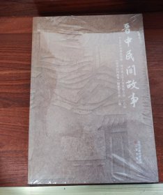 晋中民间故事