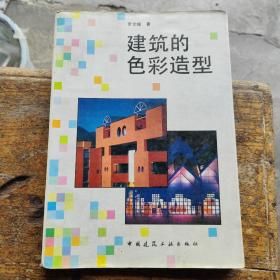 建筑的色彩造型