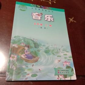 音乐：五年级上册 简谱·义务教育教科书（雷雨声主编  广东教育出版社  花城出版社）