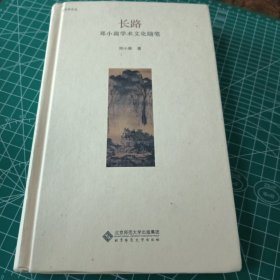 长路：邓小南学术文化随笔