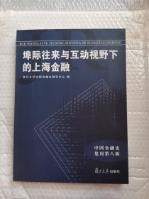 中国金融史集刊·第八辑：埠际往来与互动视野下的上海金融