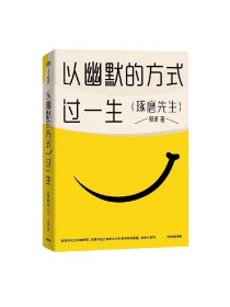 以幽默的方式过一生 郭城著 琢磨先生 超15万人的情绪价值之书 用微小的哲思撬解人生重大命题