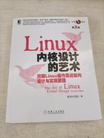 Linux 内核设计的艺术（第2版）：-图解Linux操作系统架构设计与实现原理-第2版