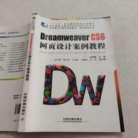 DreamweaverCS6网页设计案例教程 张晓蕾 中国铁道出版社