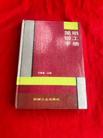 簡明鍛工手冊(cè)