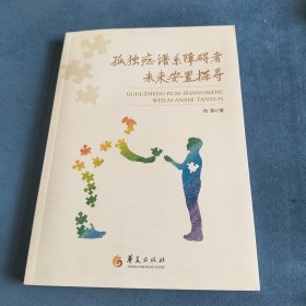 孤独症谱系障碍者未来安置探寻