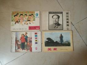 红小兵画报（ 1976年9毛主席逝世专刊）、1973年9、1975年2、美术（天津市中学试用课本）四册合售