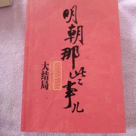 明朝那些事儿（第柒部）：大结局