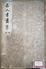 名人书画第八集