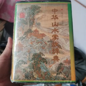 中华山水掌故辞典