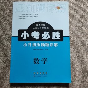 68所名校图书 小考必胜小升初压轴题详解：数学