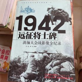 1942远征将士碑：滇缅大会战影像全纪录