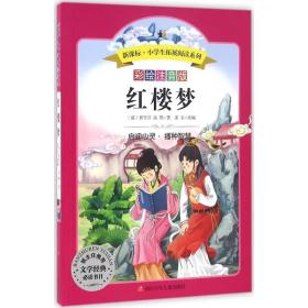 红楼梦  (清)曹雪芹,(清)高鹗  新华正版