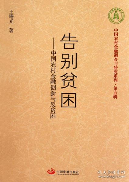 告别贫困：中国农村金融创新与反贫困