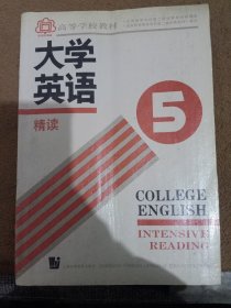 大学英语.精读.第五册