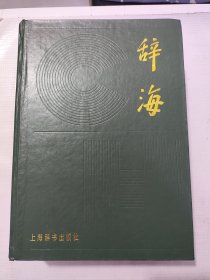 辞海 （缩印本）