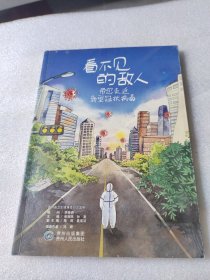 看不见的敌人