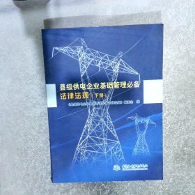 县级供电企业基础管理必备法律法规【下册】