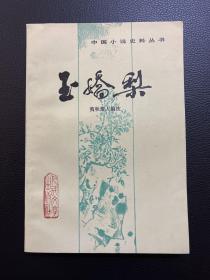 玉娇梨-荑秋散人 编次-中国小说史料丛书-人民文学出版社-1986年6月一版二印