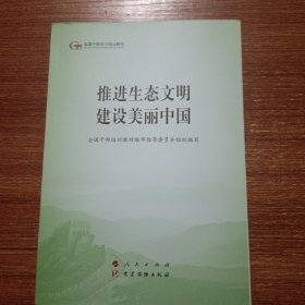 推进生态文明建设美丽中国（第五批全国干部学习培训教材）