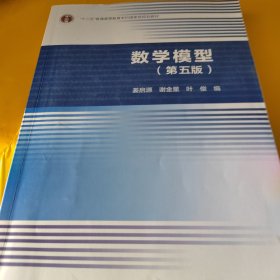 数学模型（第五版）